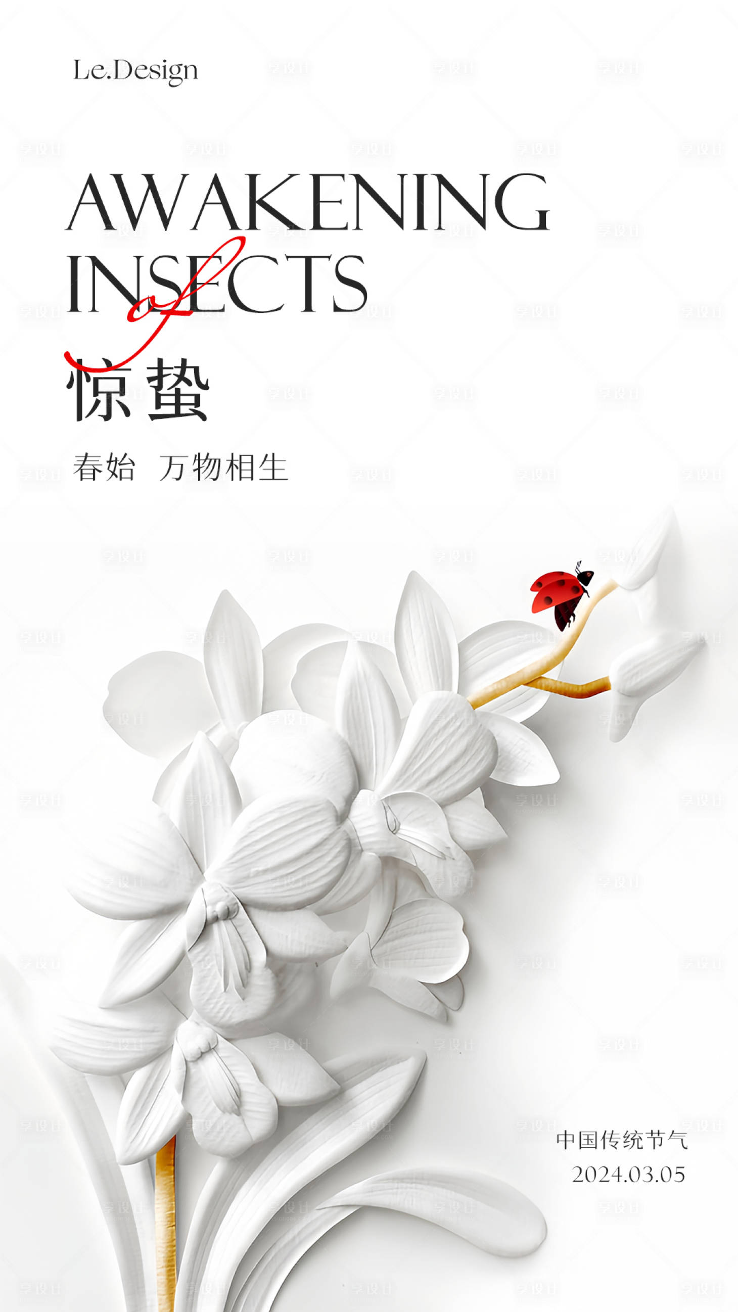 源文件下載【享設(shè)計】搜索編號：94340022096562524【驚蟄海報】