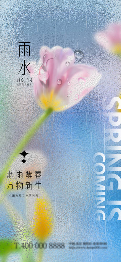 源文件下载【雨水节气刷屏海报】编号：10010021986415973