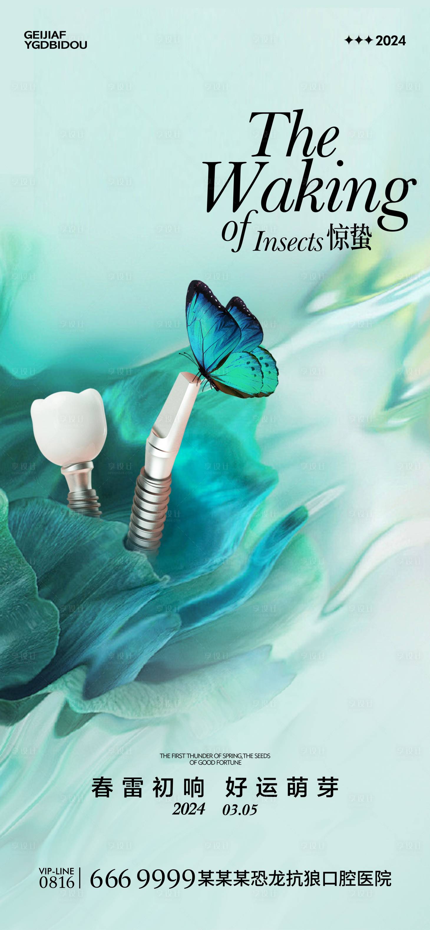 源文件下載【享設(shè)計(jì)】搜索編號(hào)：90160022166189875【口腔驚蟄海報(bào)】