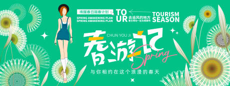 源文件下载【享设计】搜索编号：33880022019392985【春游记背景板】
