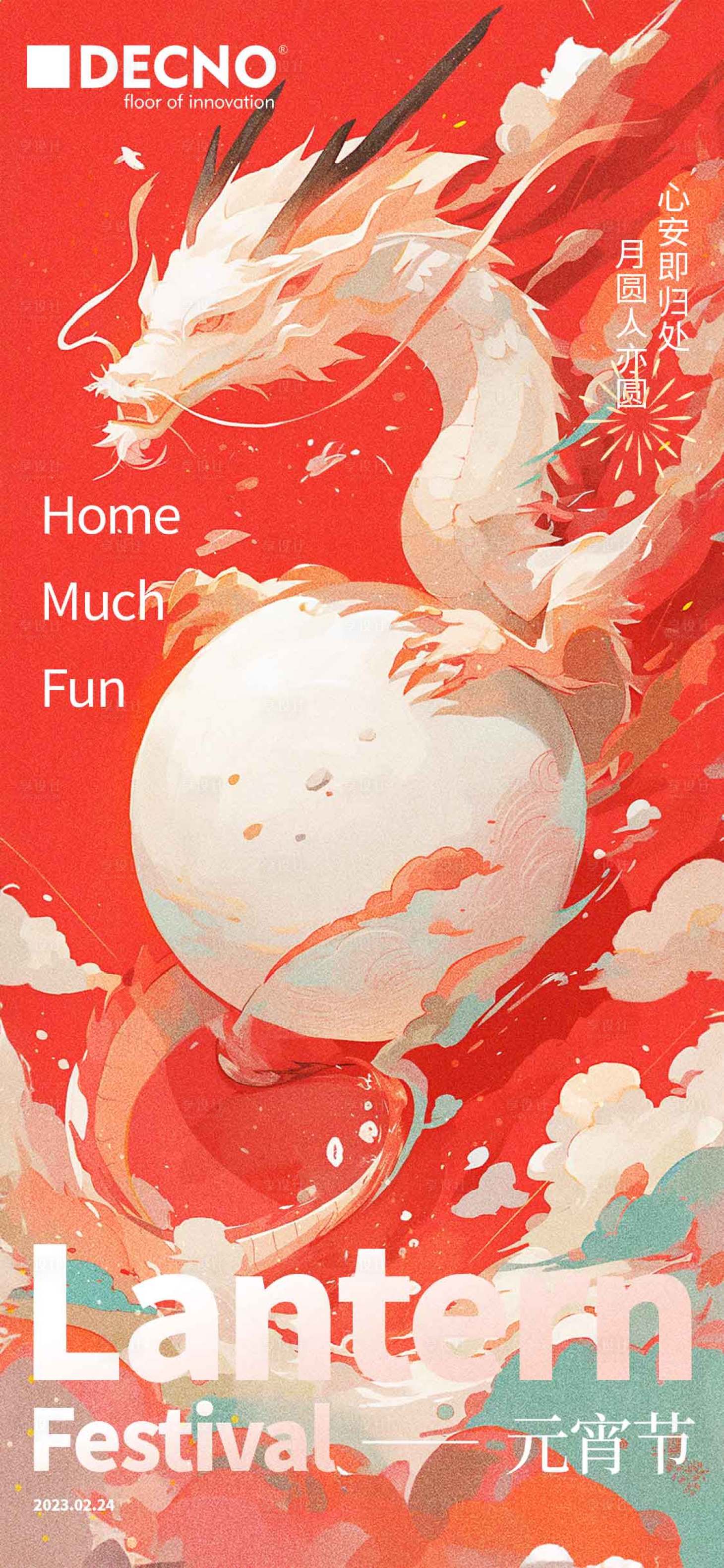 源文件下载【享设计】搜索编号：17750022083931840【龙年元宵节海报】