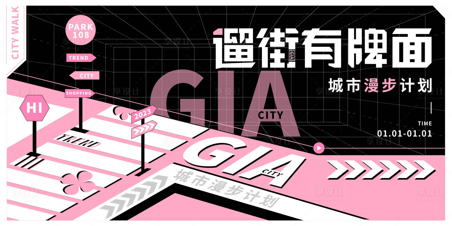 源文件下載【享設計】搜索編號：27760022058882469【城市溜街時尚展板】