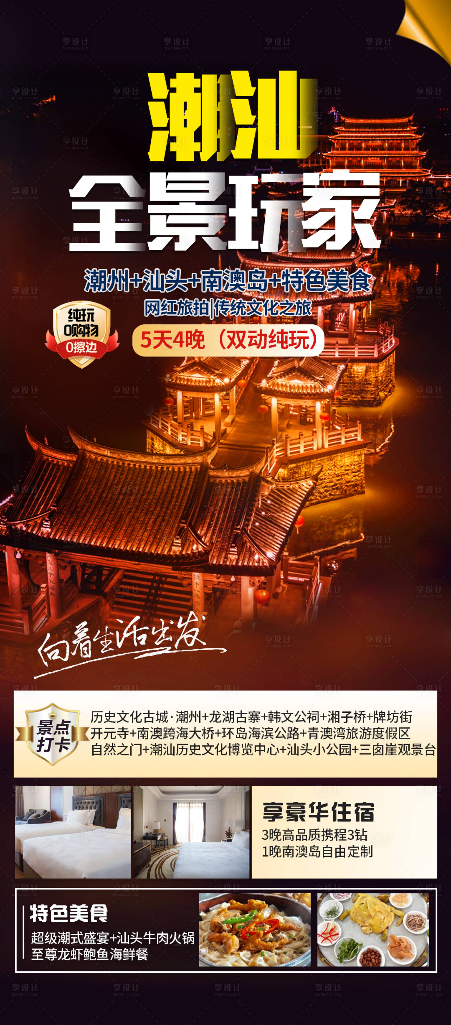 源文件下载【潮汕旅游海报】编号：54670021905721073
