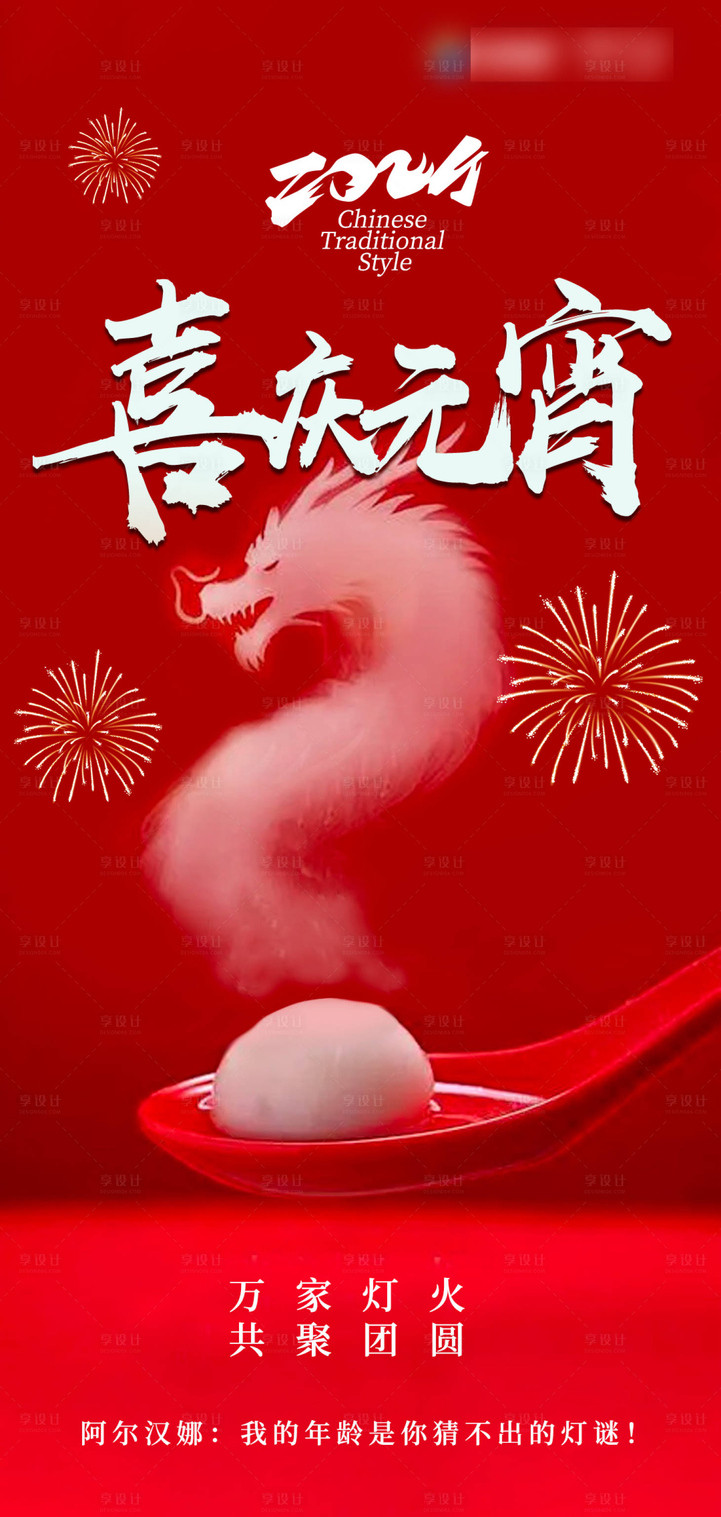 源文件下載【享設計】搜索編號：15870022087172207【元宵節海報】