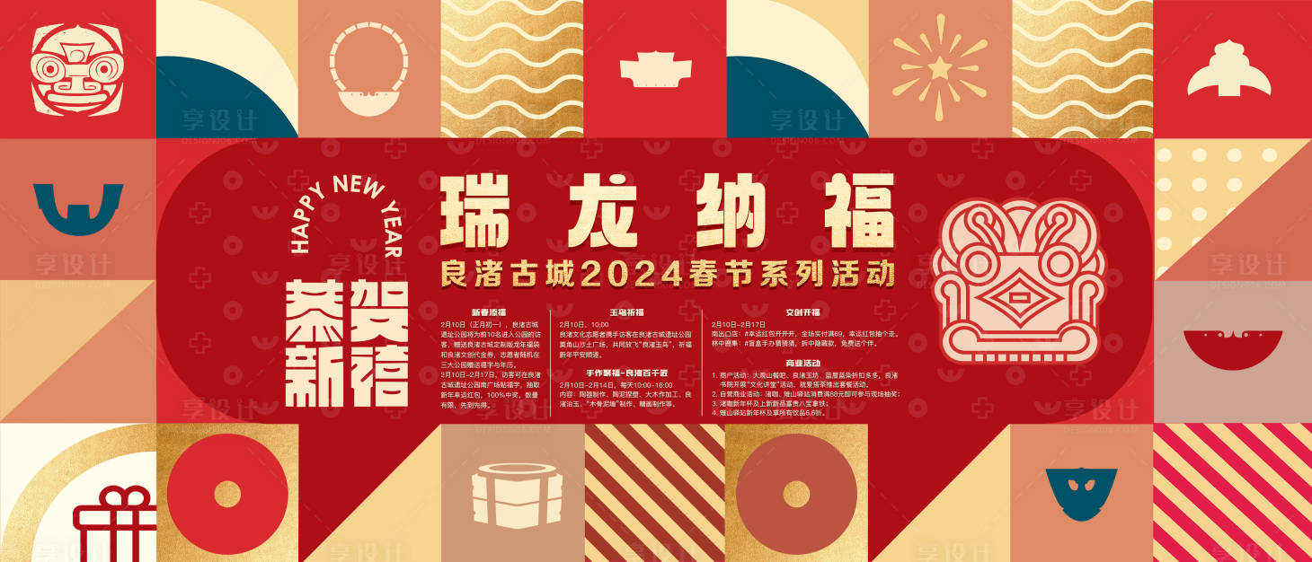 源文件下載【享設(shè)計(jì)】搜索編號(hào)：46550022049591819【2024春節(jié)活動(dòng)展板】