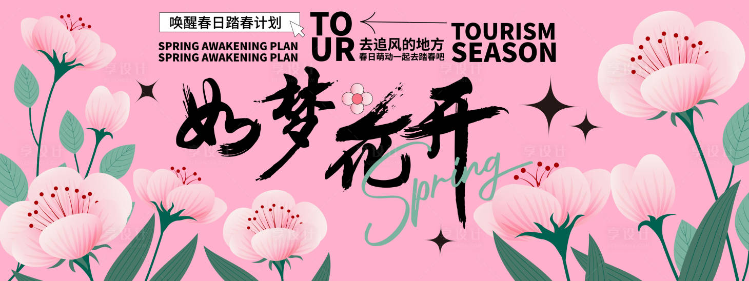 源文件下载【享设计】搜索编号：60880021945277076【如梦花开会议活动背景板】