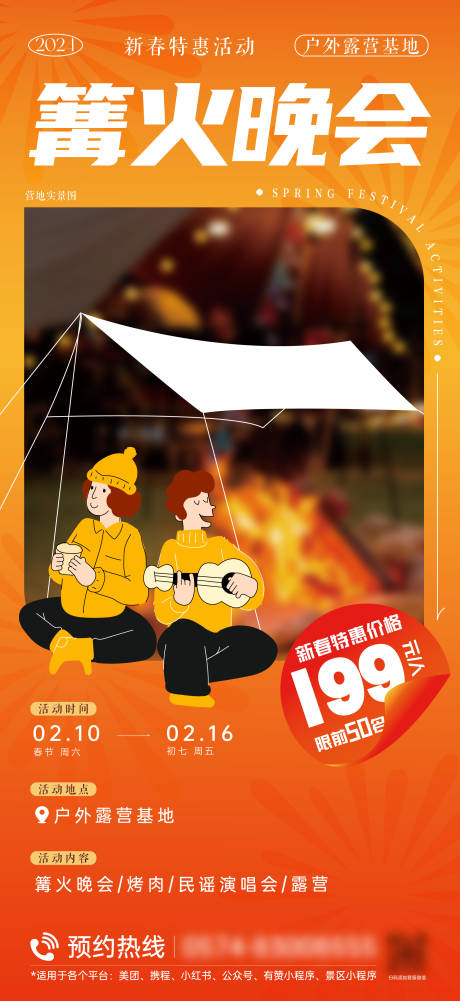 源文件下載【露營海報刷屏】編號：89610022047272444