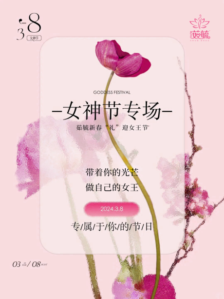 源文件下載【享設計】搜索編號：38890022165655812【38節活動暖場海報展板】