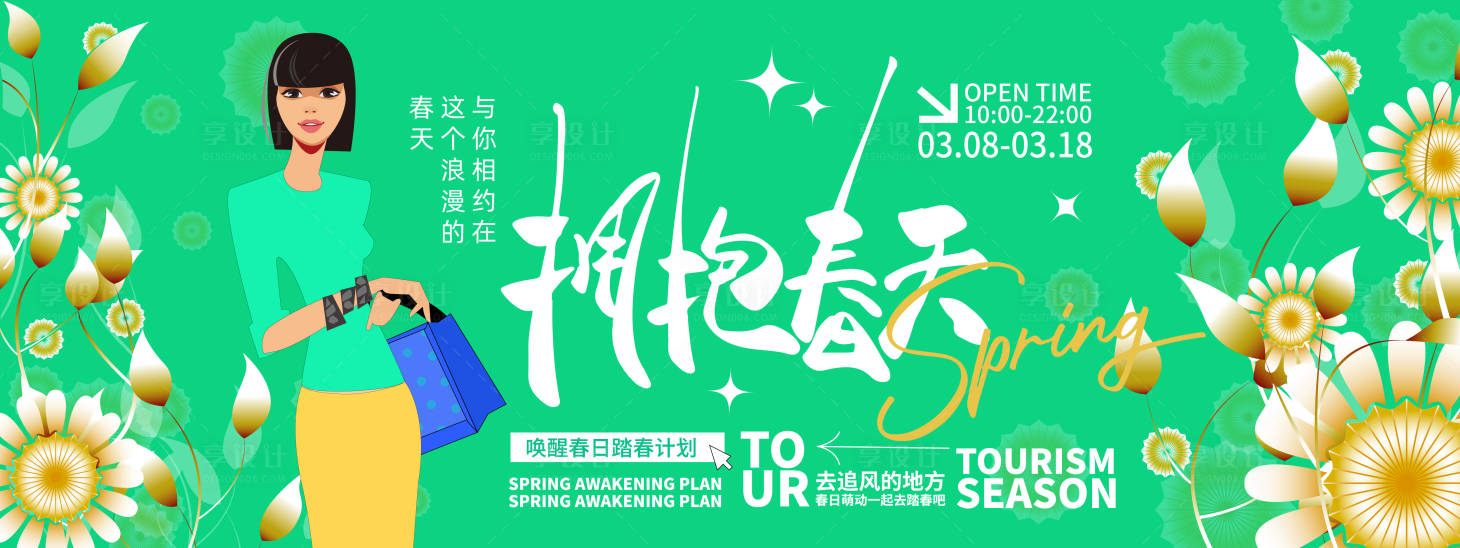 源文件下载【享设计】搜索编号：94340022025336995【春游背景板】