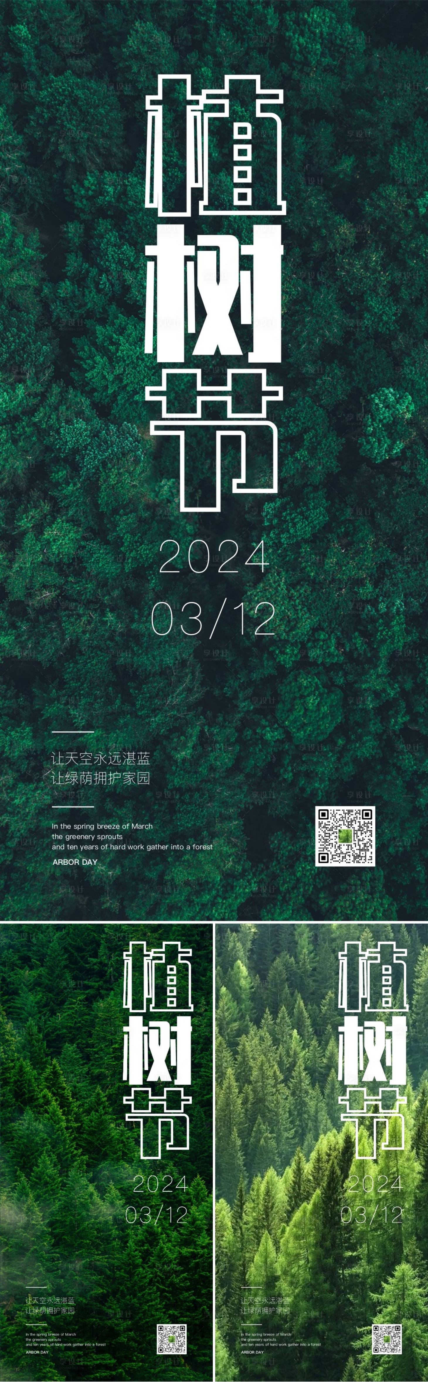 源文件下載【植樹節海報】編號：52590021956766045