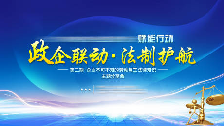 源文件下載【享設(shè)計】搜索編號：24500021854491634【法律講堂會議活動背景板】