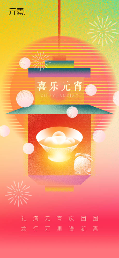 源文件下載【享設計】搜索編號：79630022064423448【元宵節海報】