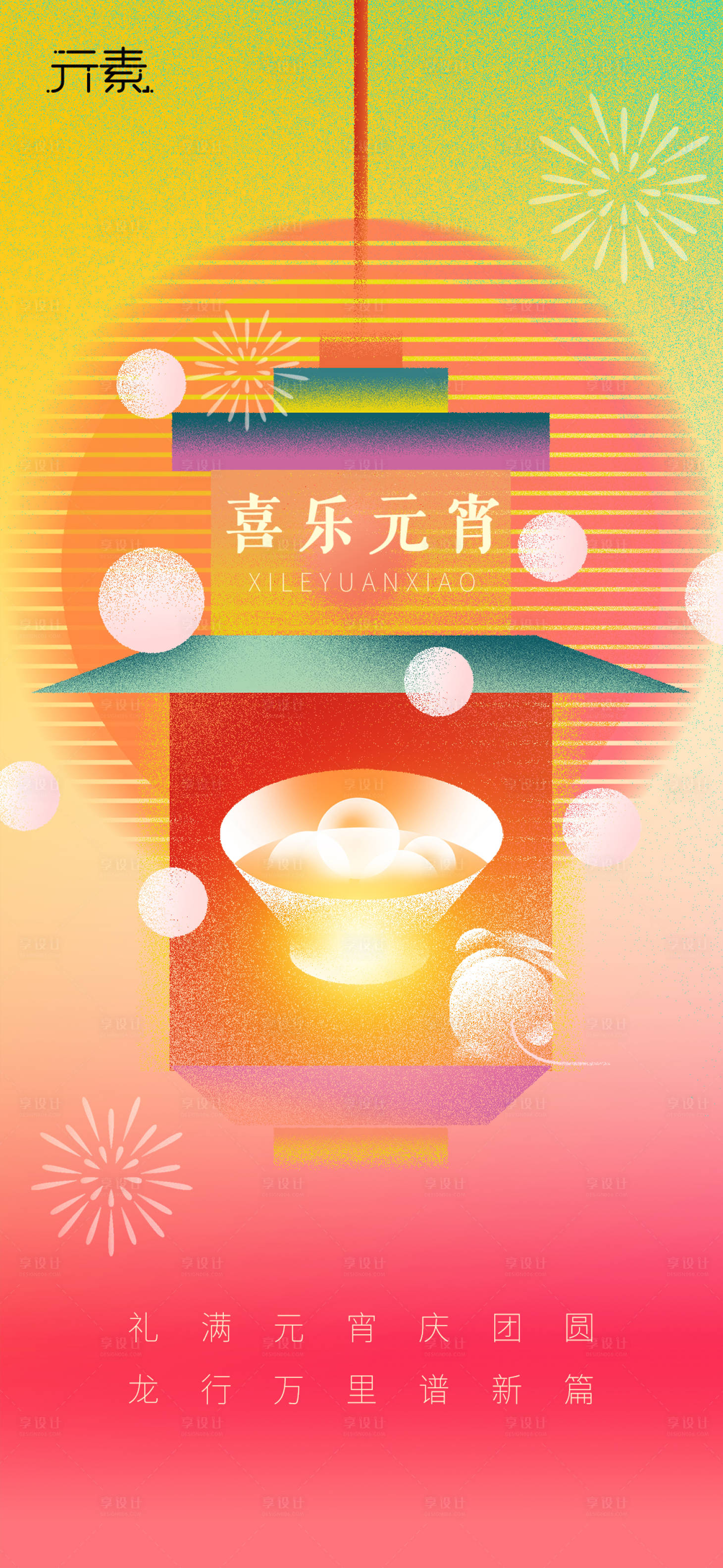 源文件下載【享設計】搜索編號：79630022064423448【元宵節海報】