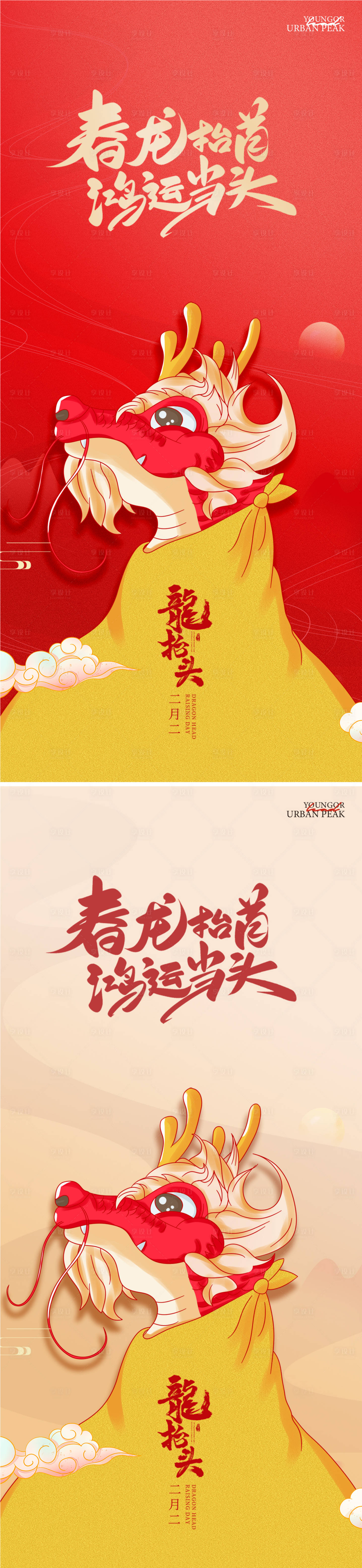 源文件下载【享设计】搜索编号：84360022211295508【二月二龙抬头海报】