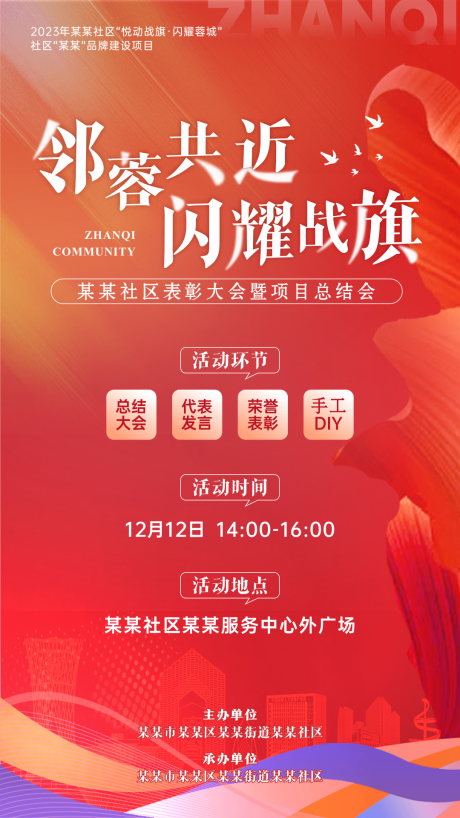 源文件下载【社区表彰大会海报】编号：42100022043848726