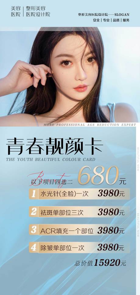 源文件下载【医美卡项海报】编号：71080022189327961