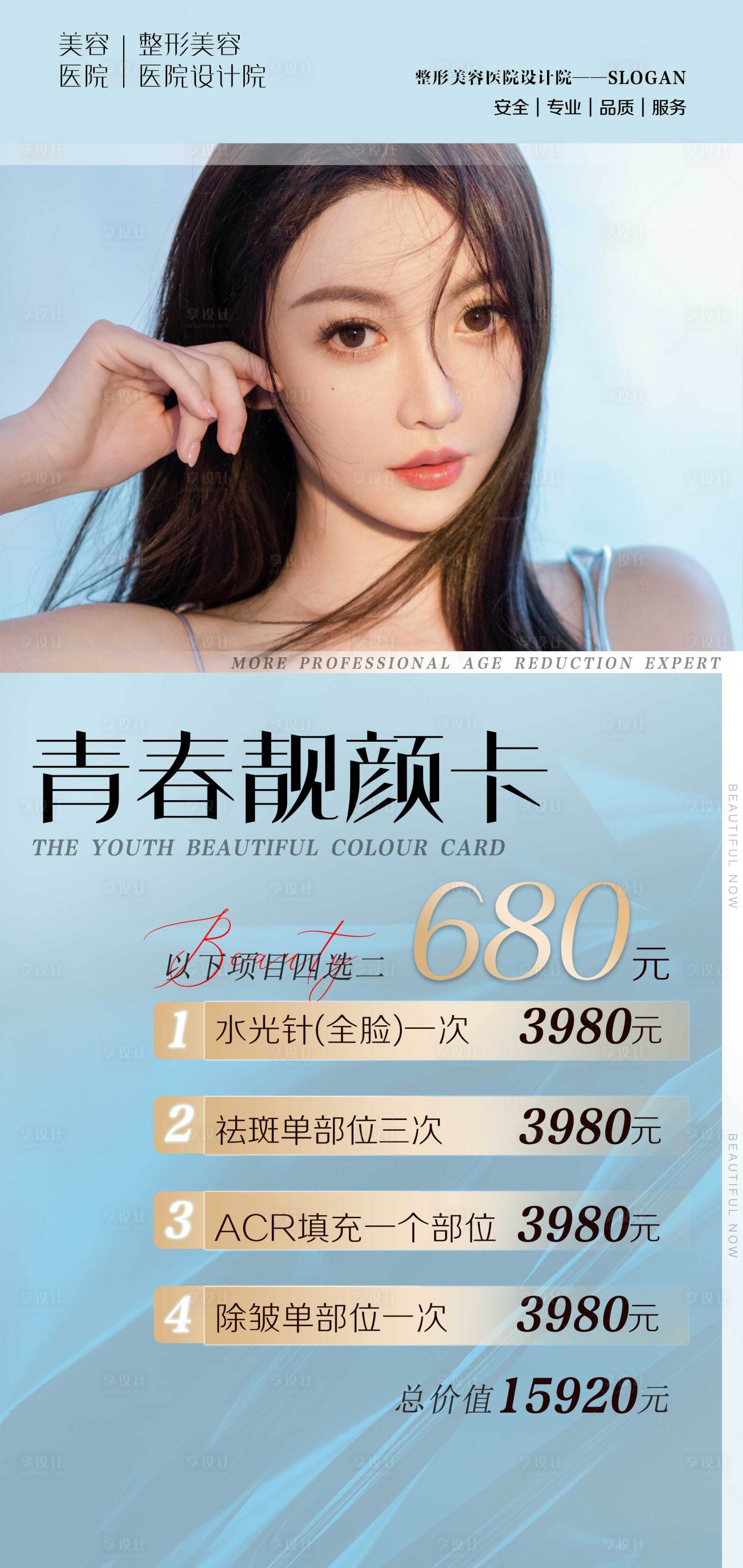 源文件下载【医美卡项海报】编号：71080022189327961