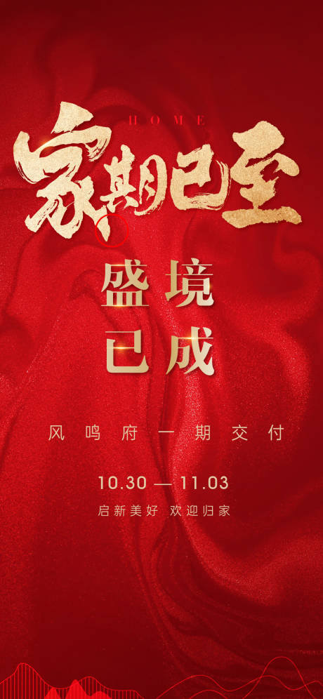 源文件下载【地产交付海报】编号：85370022043182079