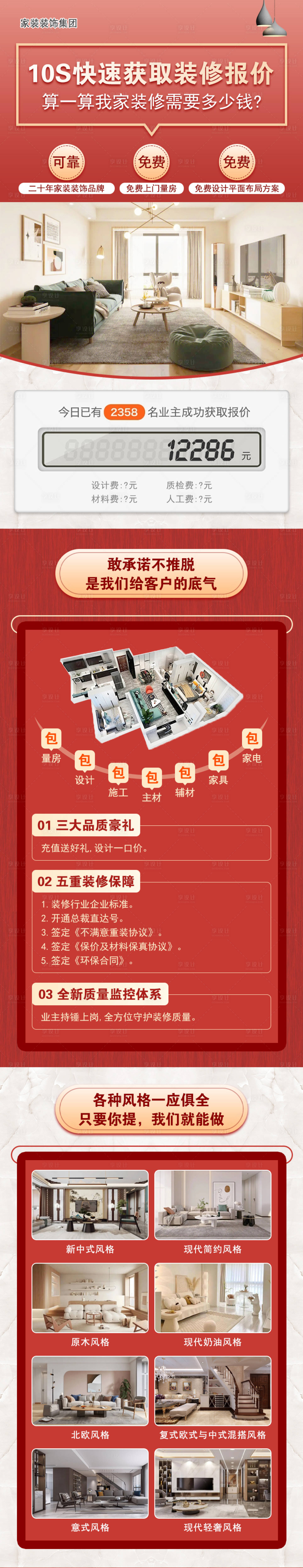 源文件下载【装修报价海报】编号：95400021876741196