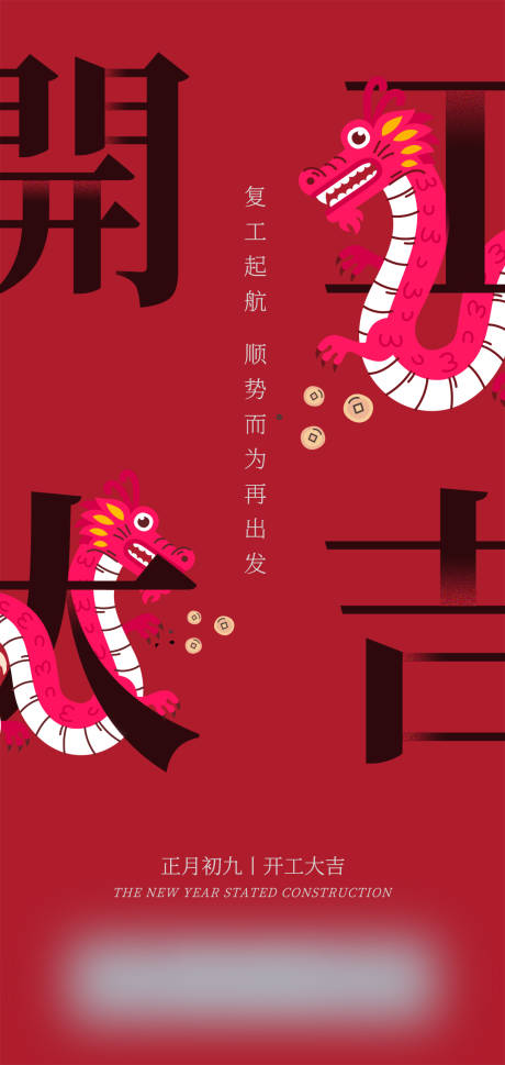 源文件下載【享設(shè)計(jì)】搜索編號(hào)：34560021873303550【開工海報(bào) 】
