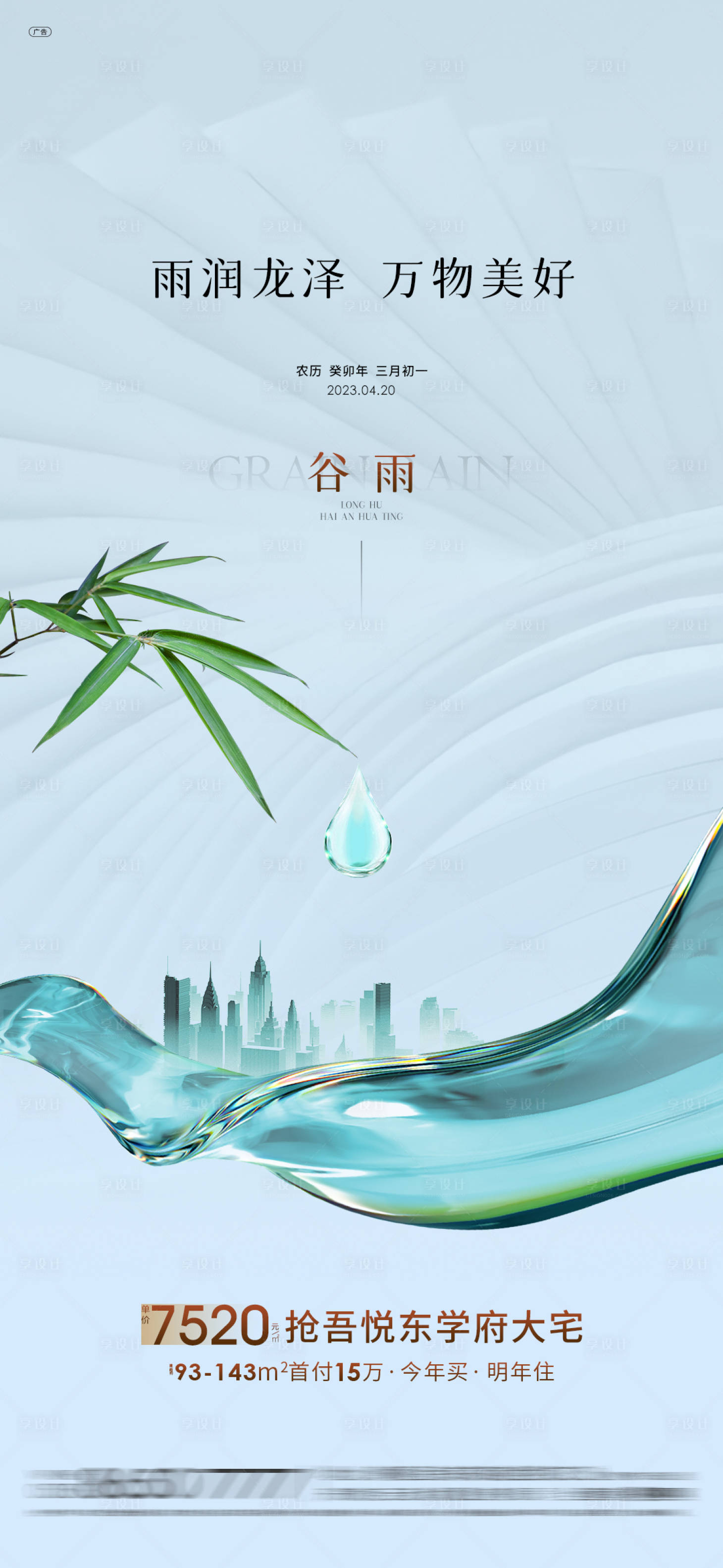 源文件下載【享設計】搜索編號：92930021971043754【房地產谷雨海報】