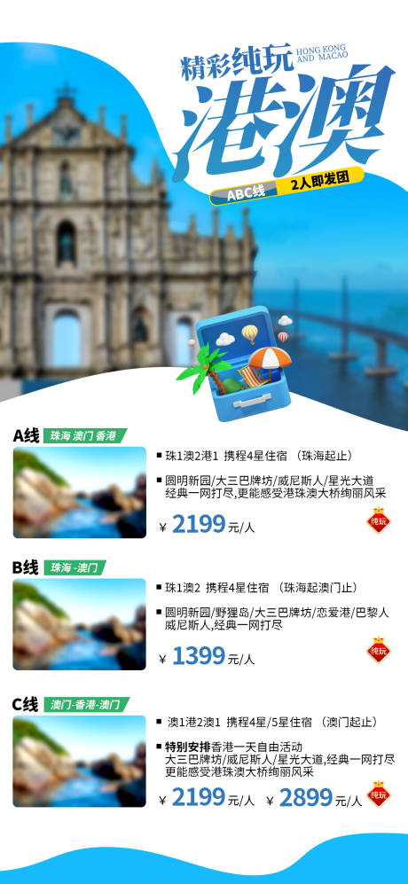 源文件下载【港澳旅游海报】编号：85890021857158547