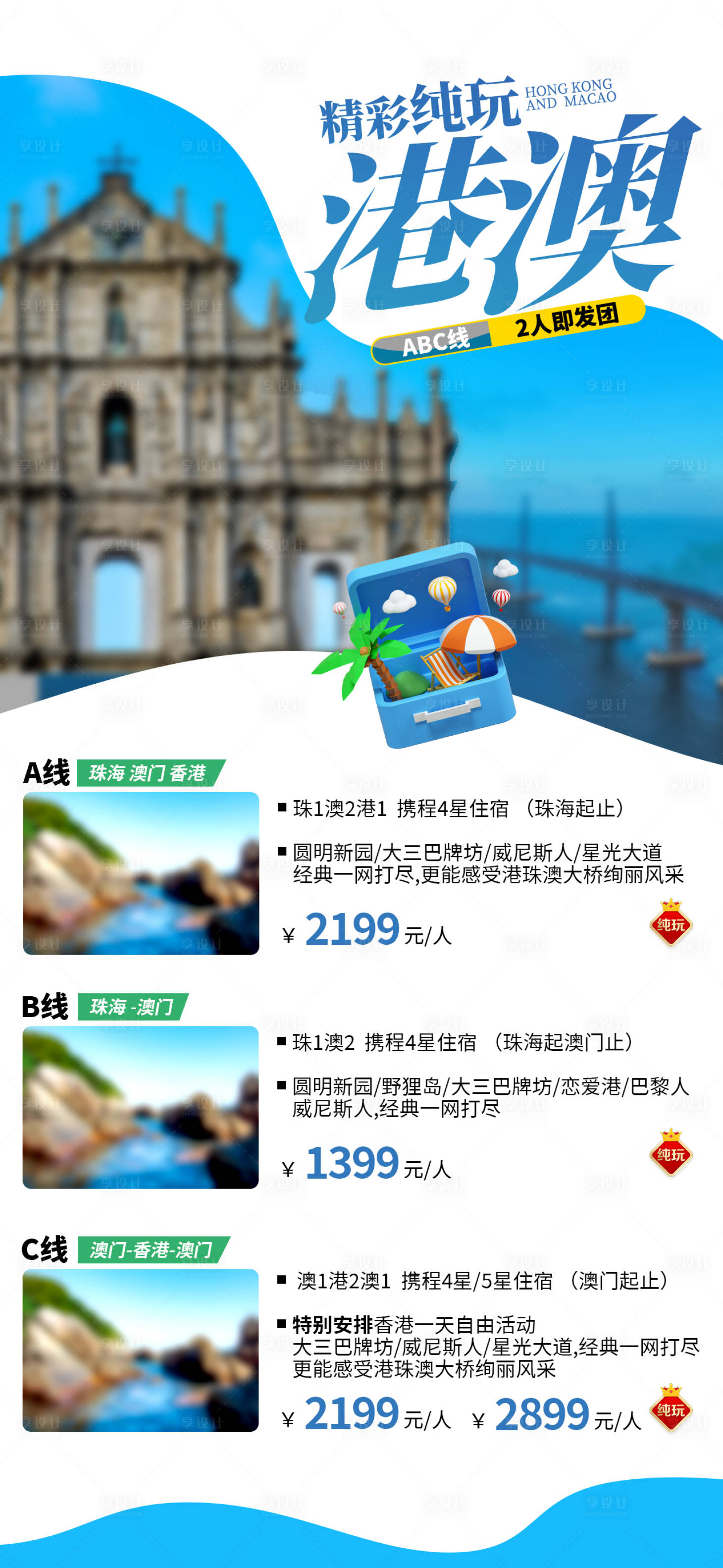 源文件下载【享设计】搜索编号：85890021857158547【港澳旅游海报】