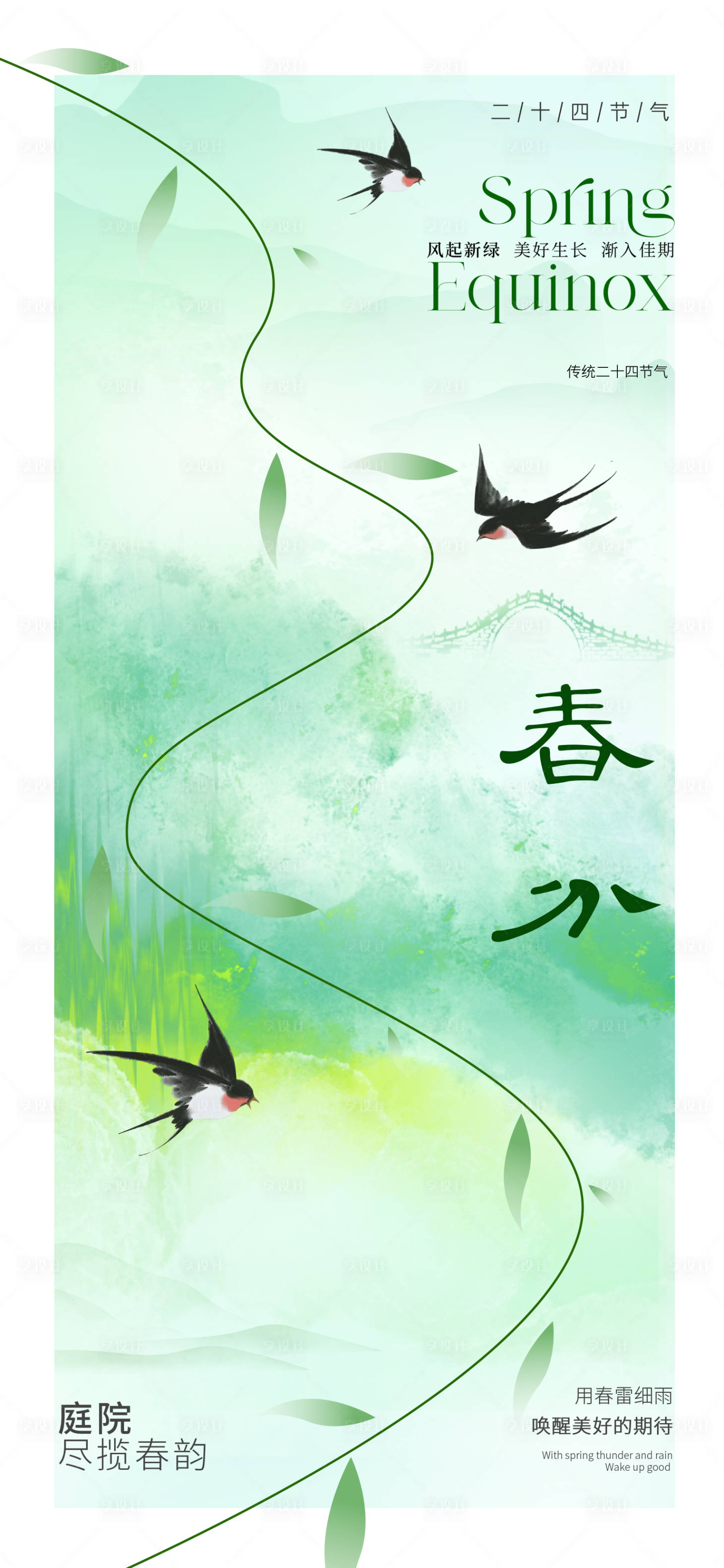 源文件下载【地产美业春分节气海报】编号：87710022154233402