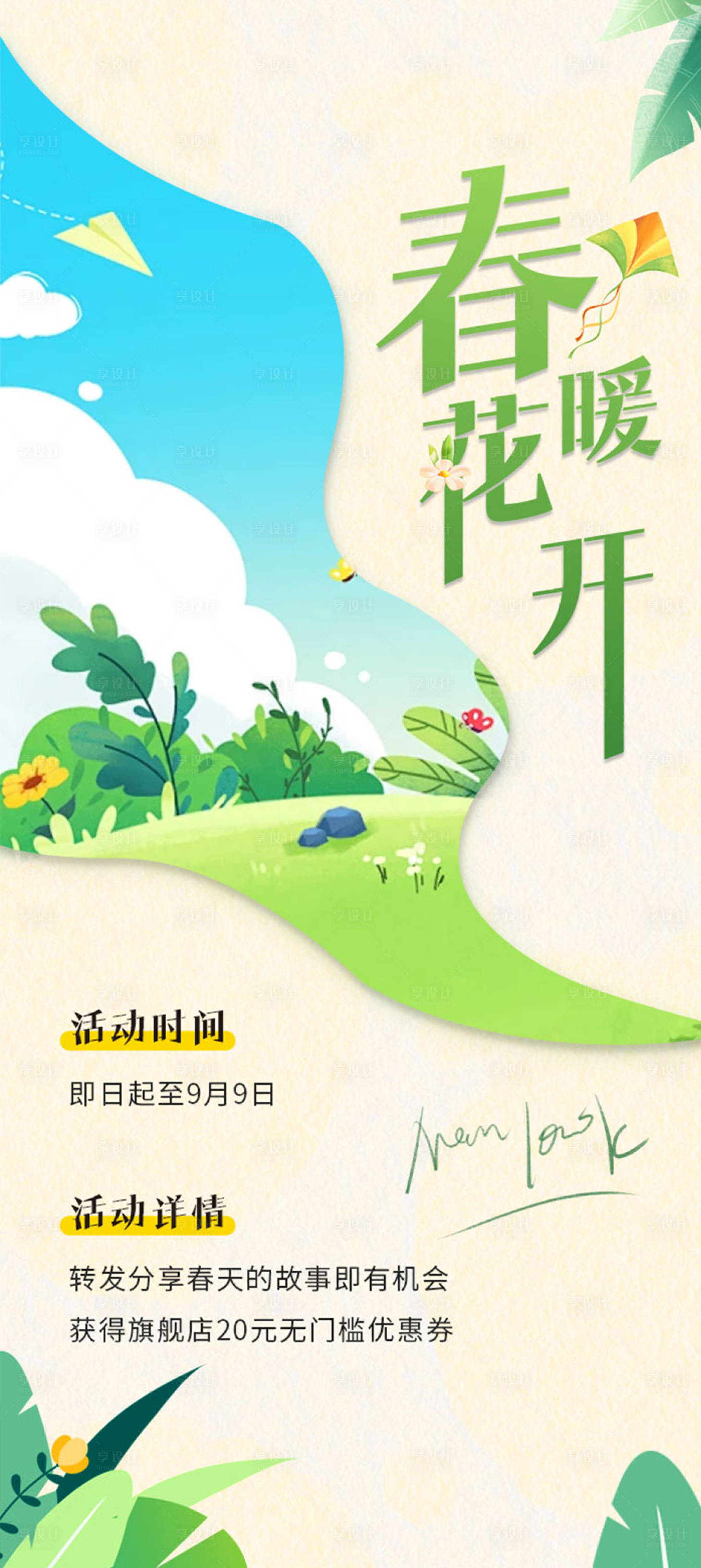 源文件下载【享设计】搜索编号：34300022176774818【春季活动海报】