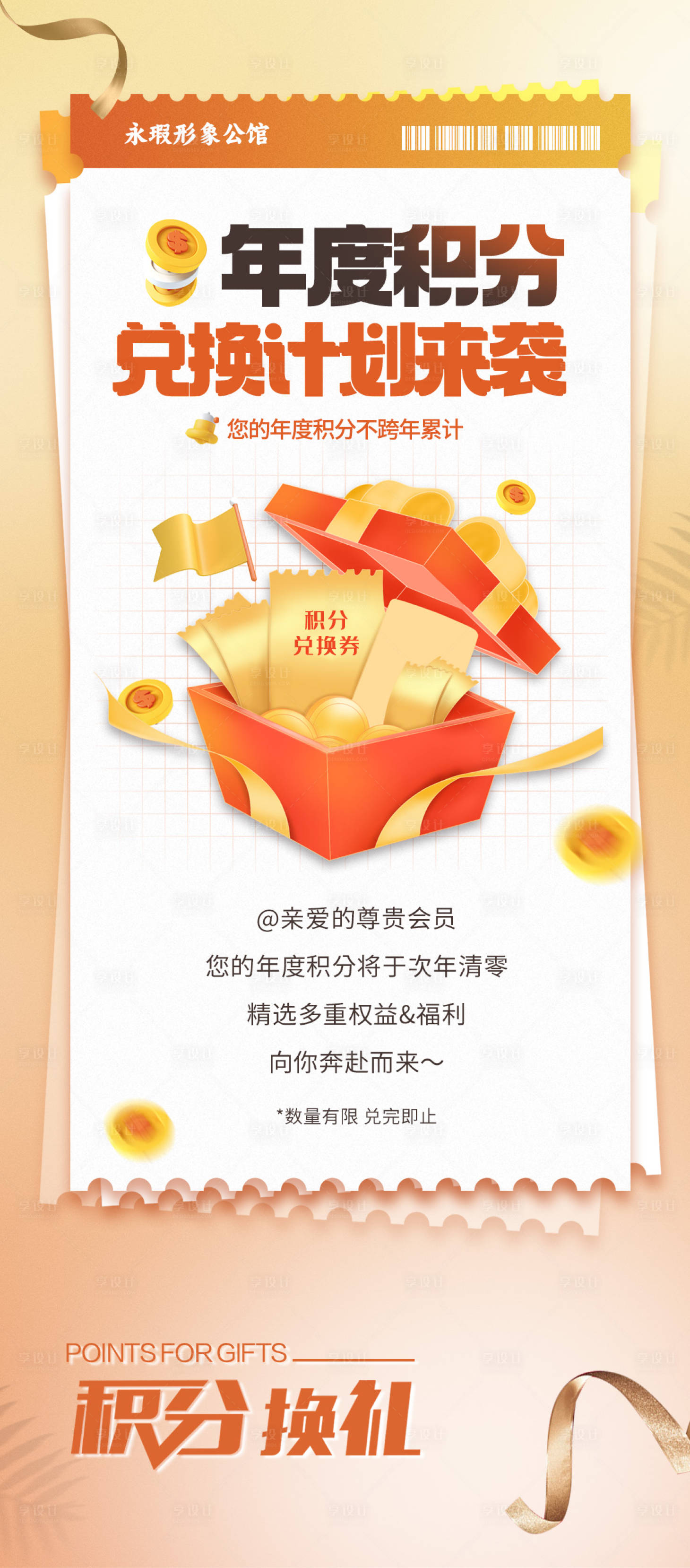 源文件下载【享设计】搜索编号：34500021902722123【会员积分活动海报】