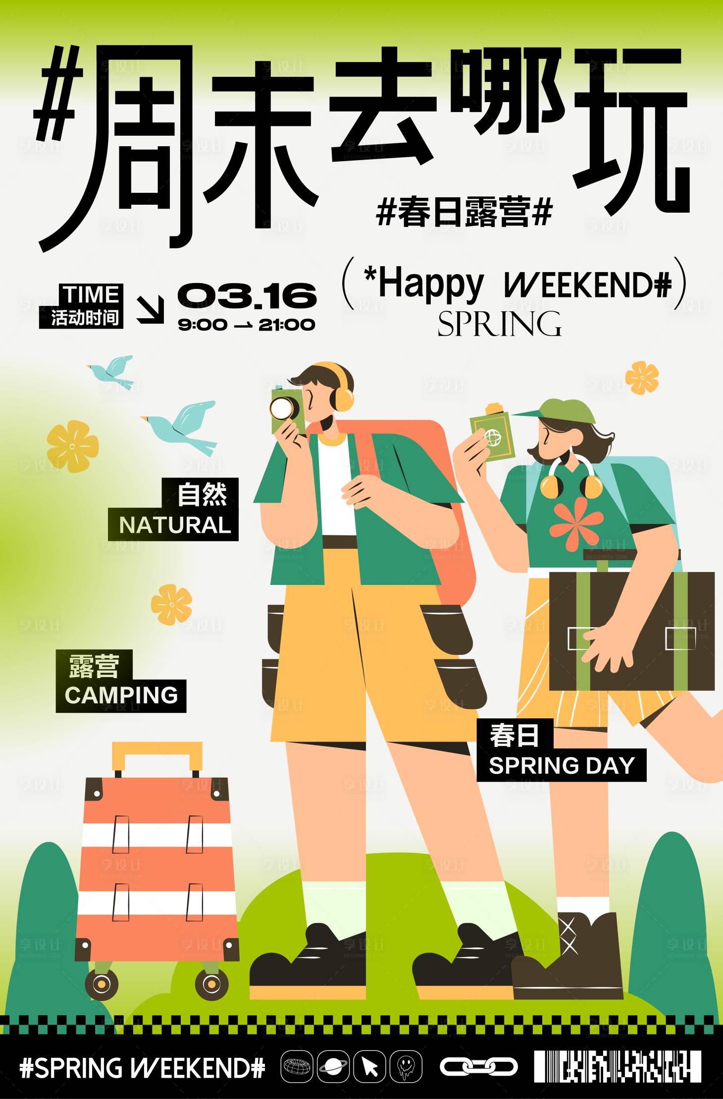 源文件下載【享設計】搜索編號：38720022108354426【地產商業春日活動露營插畫海報】