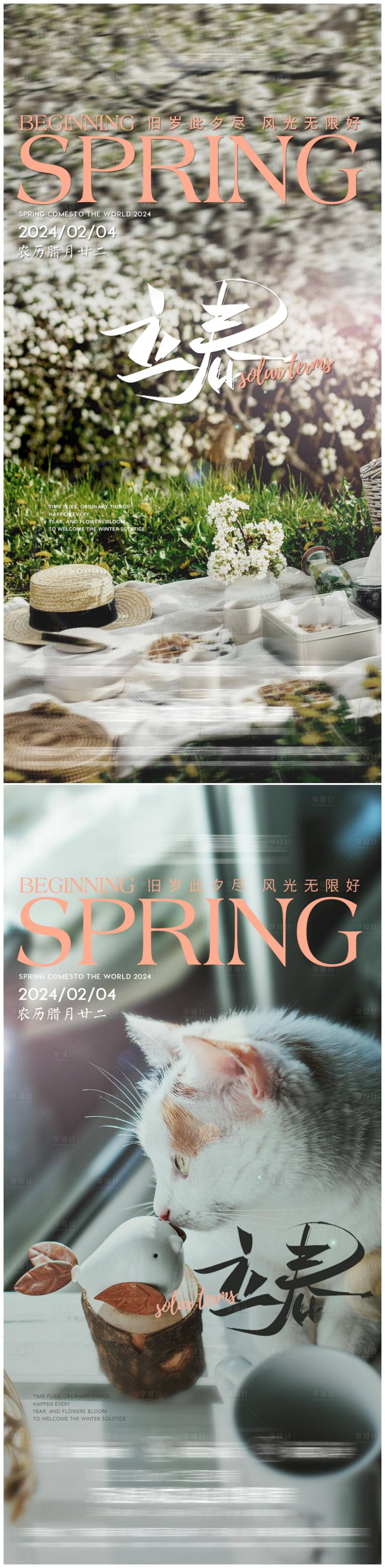 源文件下载【立春小清新刷屏海报】编号：67220021866314744