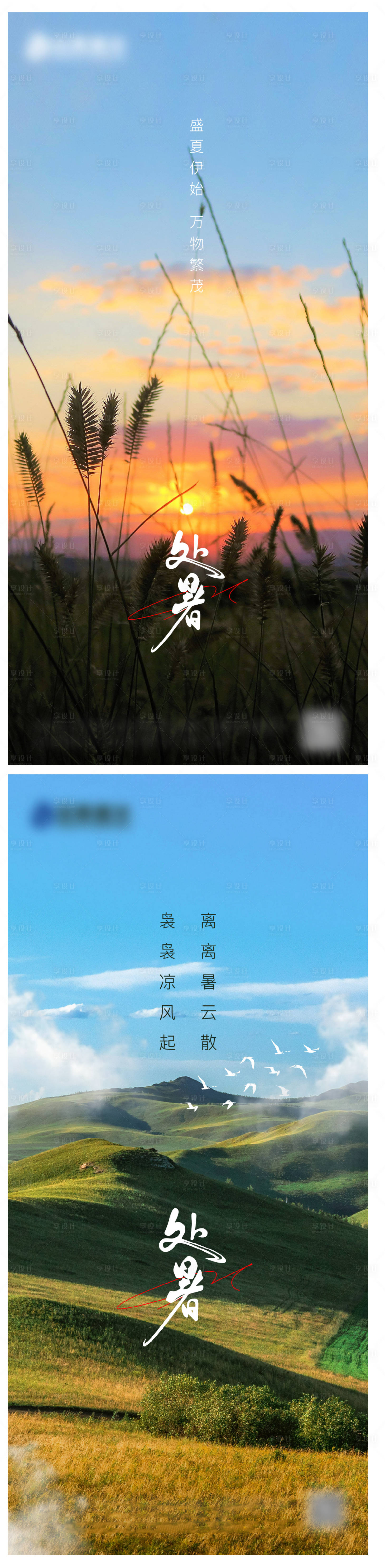 源文件下載【享設(shè)計】搜索編號：90460021991789210【處暑節(jié)氣飛機稿】