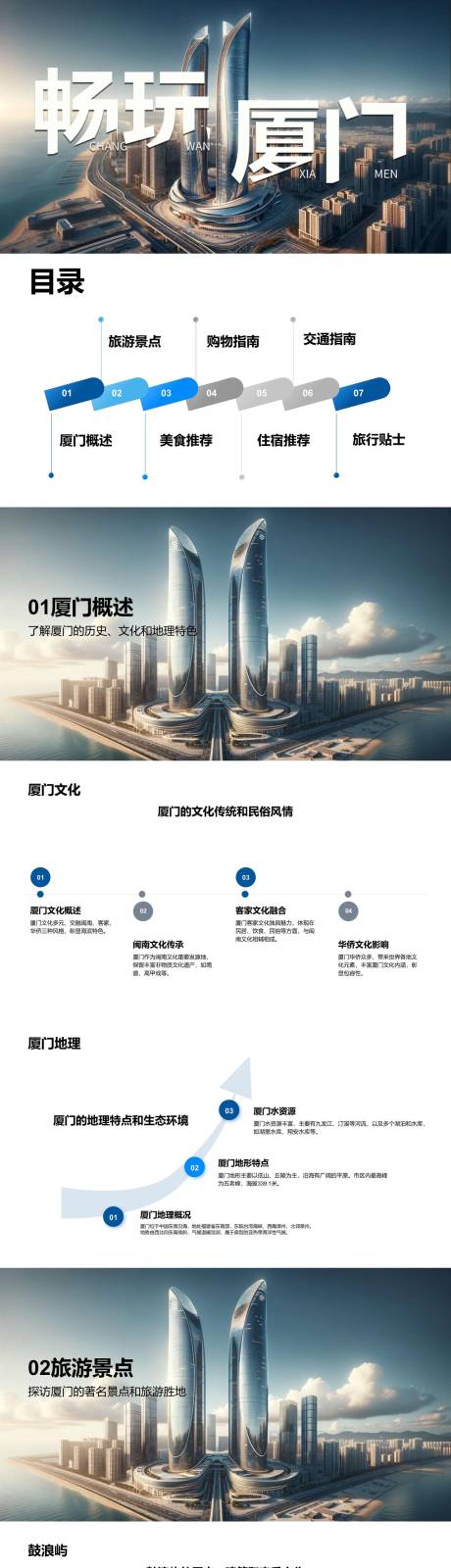 源文件下載【享設計】搜索編號：15700022116334015【廈門自由行旅游攻略PPT】
