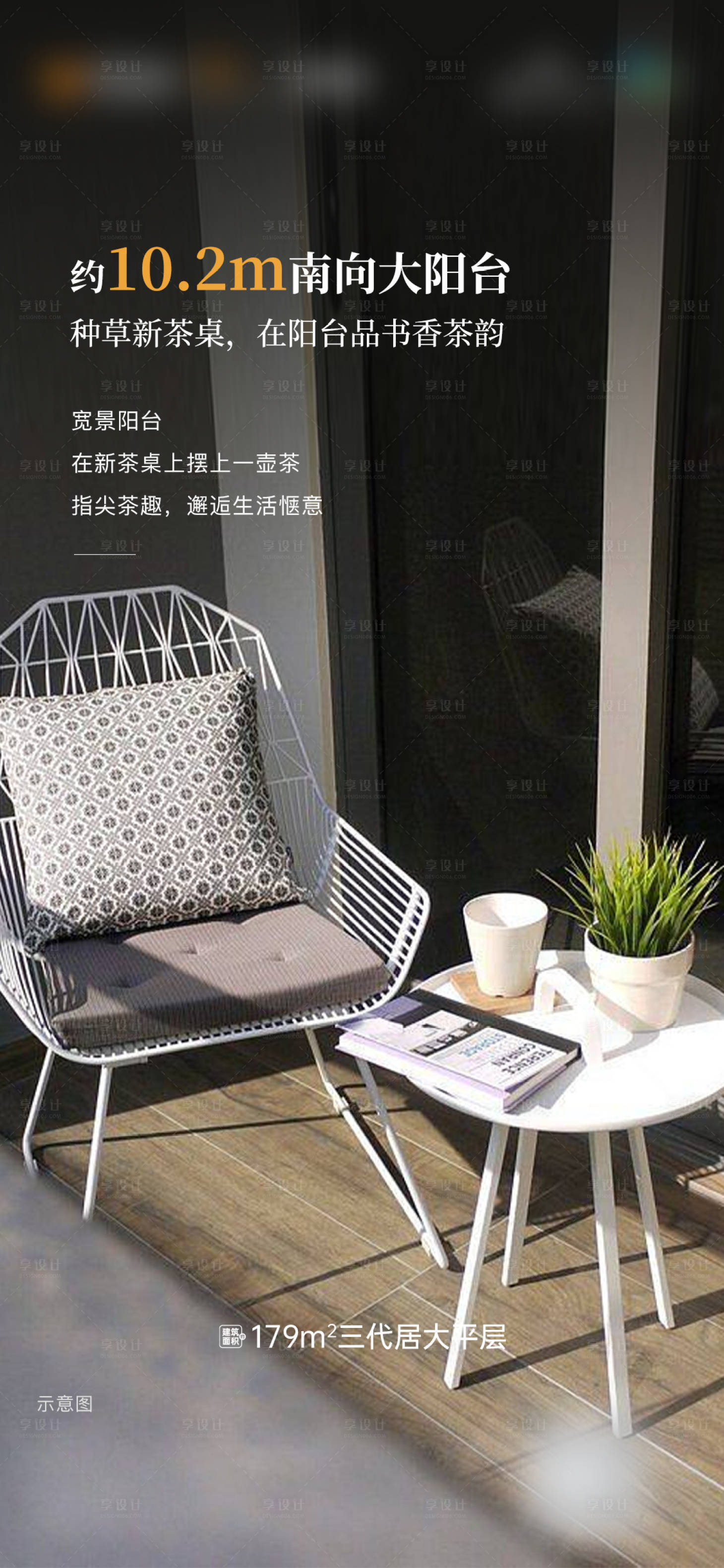 源文件下载【享设计】搜索编号：14500022132241949【实景阳台价值系列海报单图刷屏房地产稿】