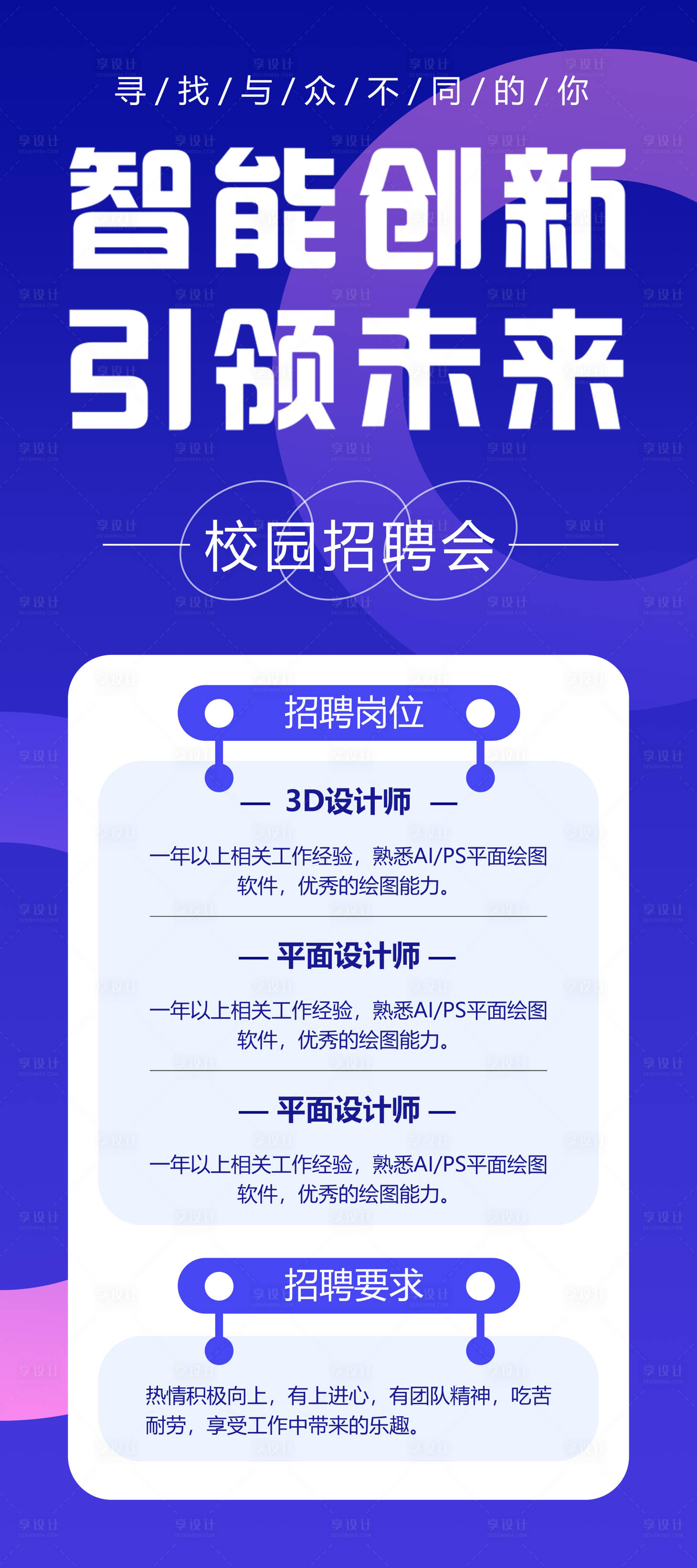 源文件下載【享設計】搜索編號：18380021892855253【校園招聘海報】