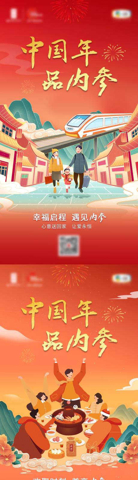 源文件下载【春节回家过年海报】编号：48350021876885527