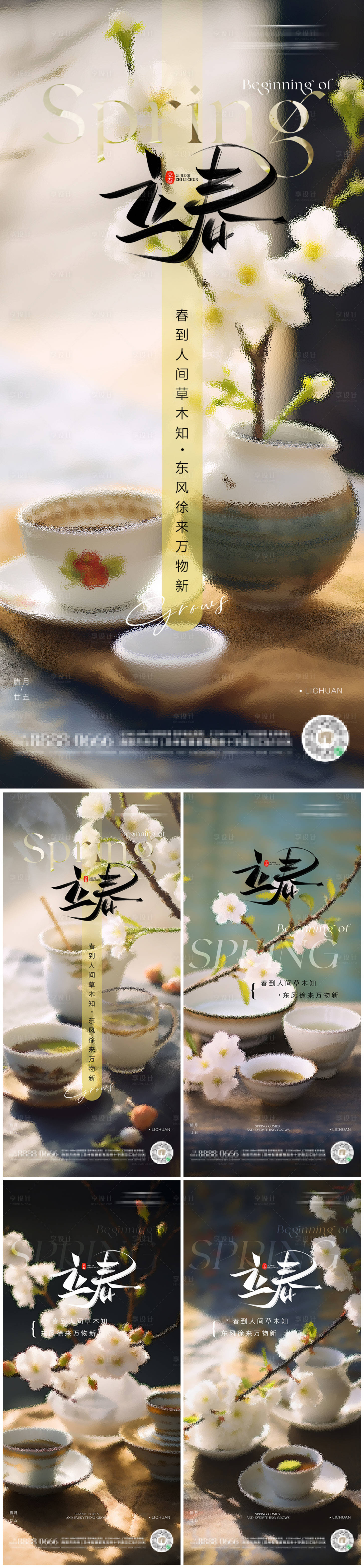 源文件下載【地產立春海報】編號：60150021847662846