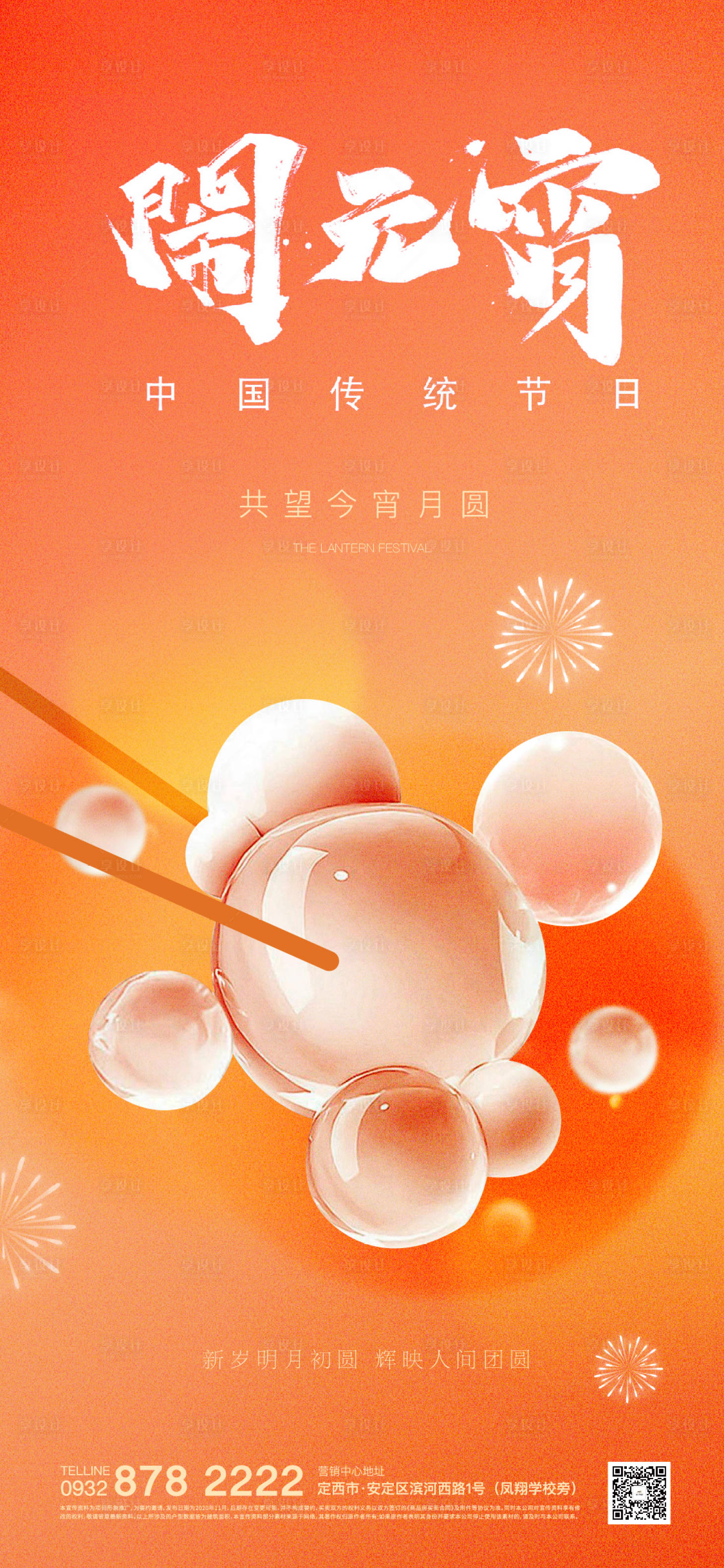 源文件下载【享设计】搜索编号：49210021928838797【元宵节海报】