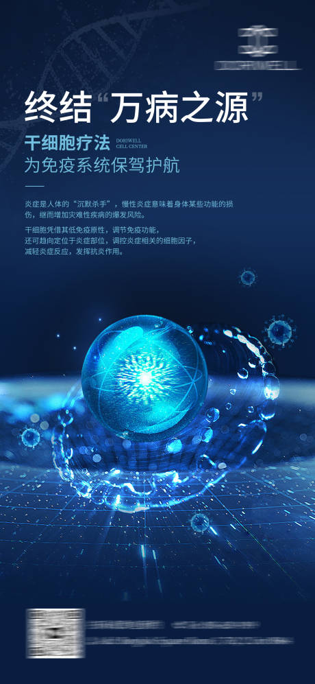 源文件下载【干细胞免疫宣传海报】编号：56000021900836060