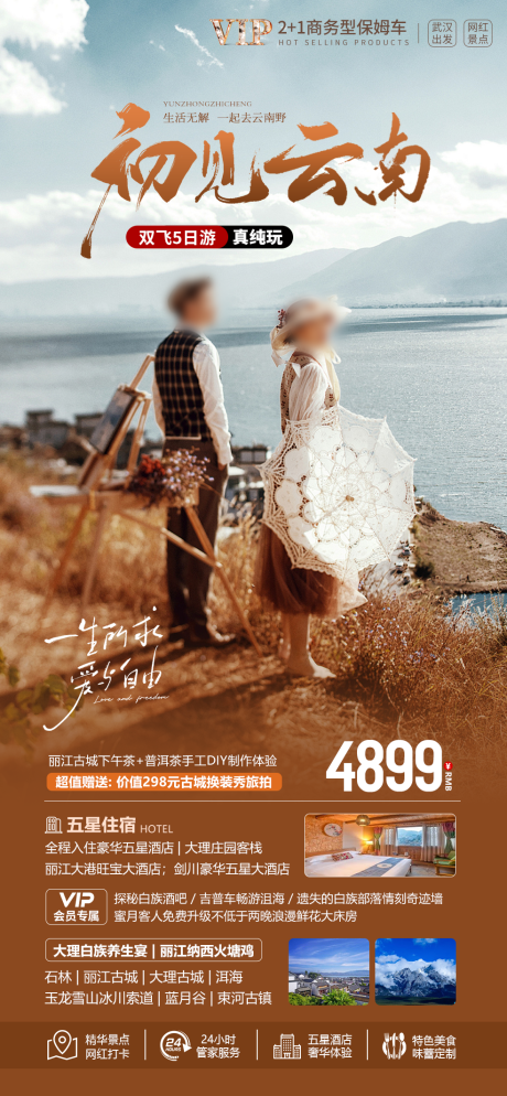 源文件下載【云南旅游海報】編號：19750021904462602