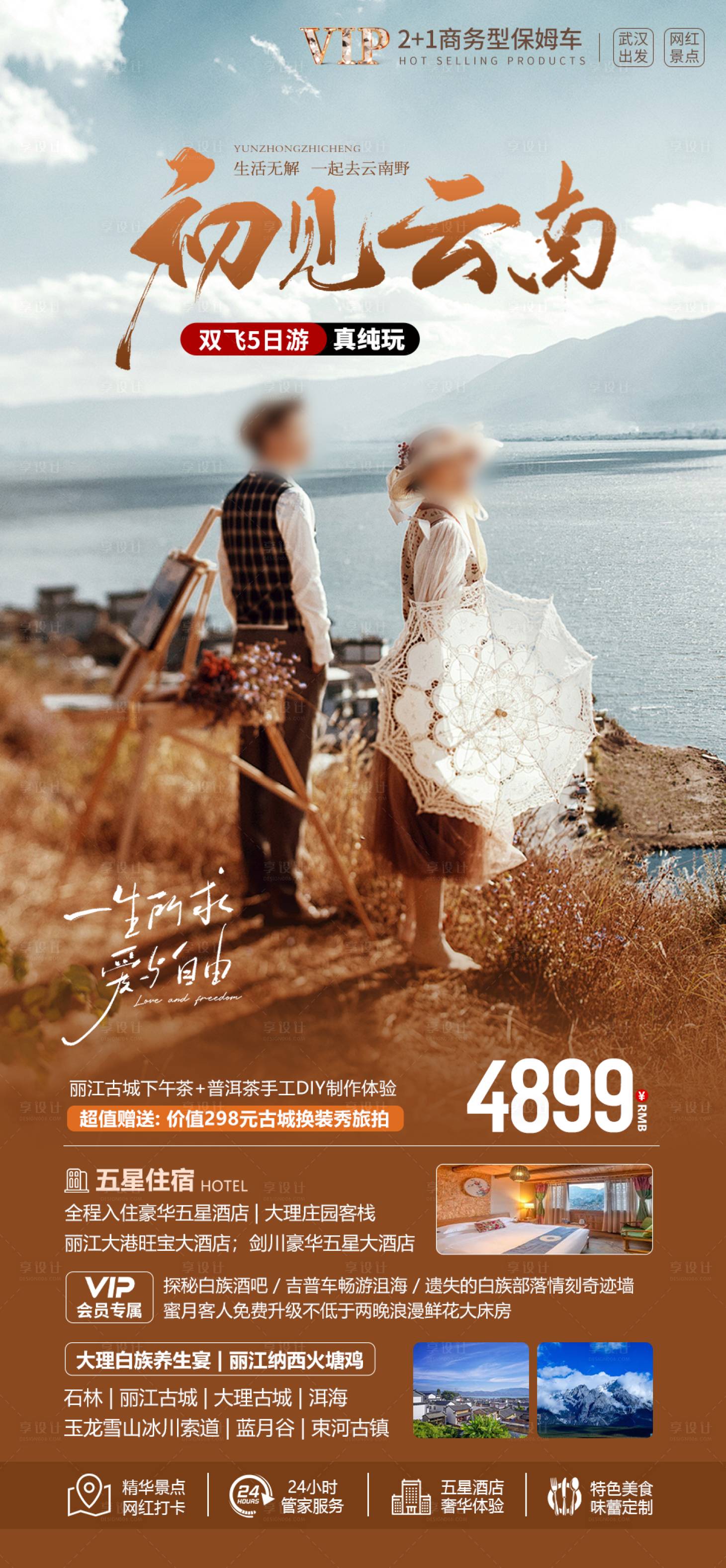 源文件下載【云南旅游海報】編號：19750021904462602