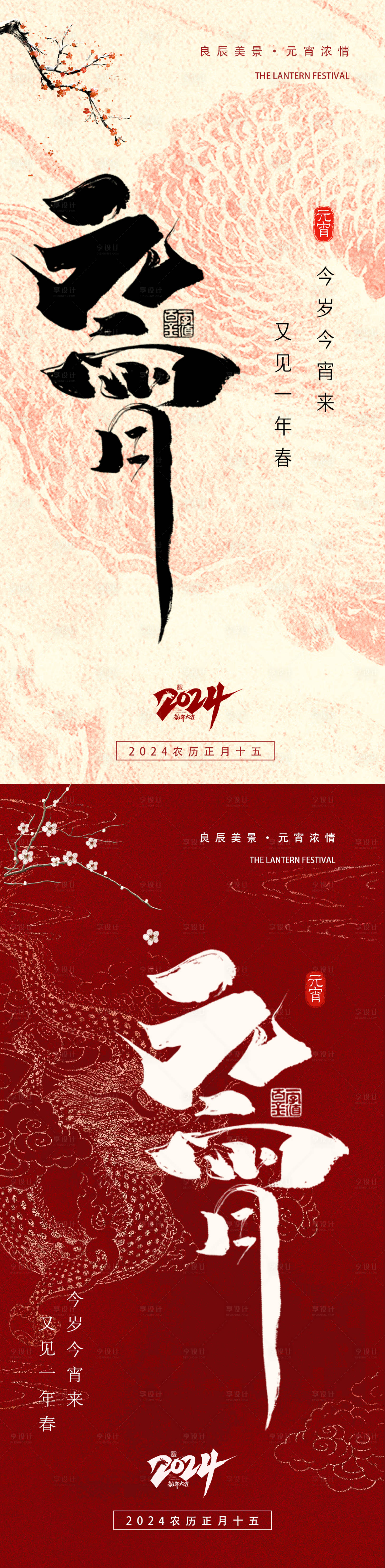 源文件下載【享設計】搜索編號：59320022091236653【2024龍年春節元宵節系列海報】