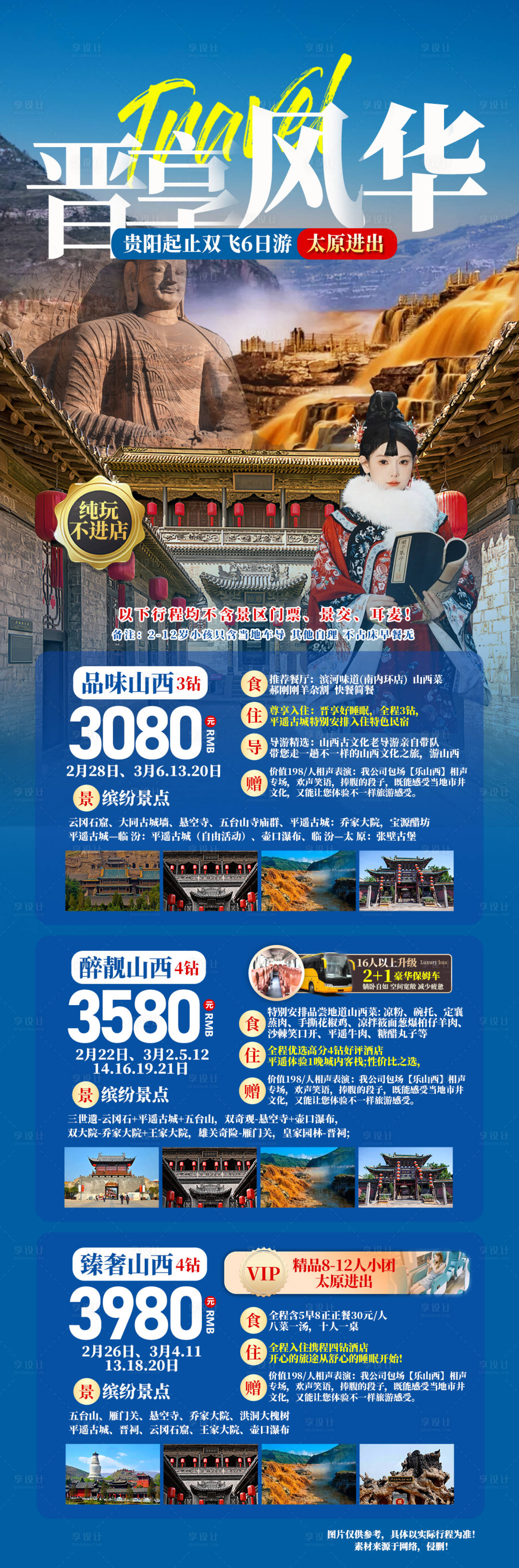 源文件下載【享設計】搜索編號：28720022119181368【晉享風華旅游海報】