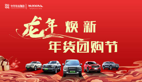 源文件下载【享设计】搜索编号：80940022125343742【汽车年货团购节活动背景板】