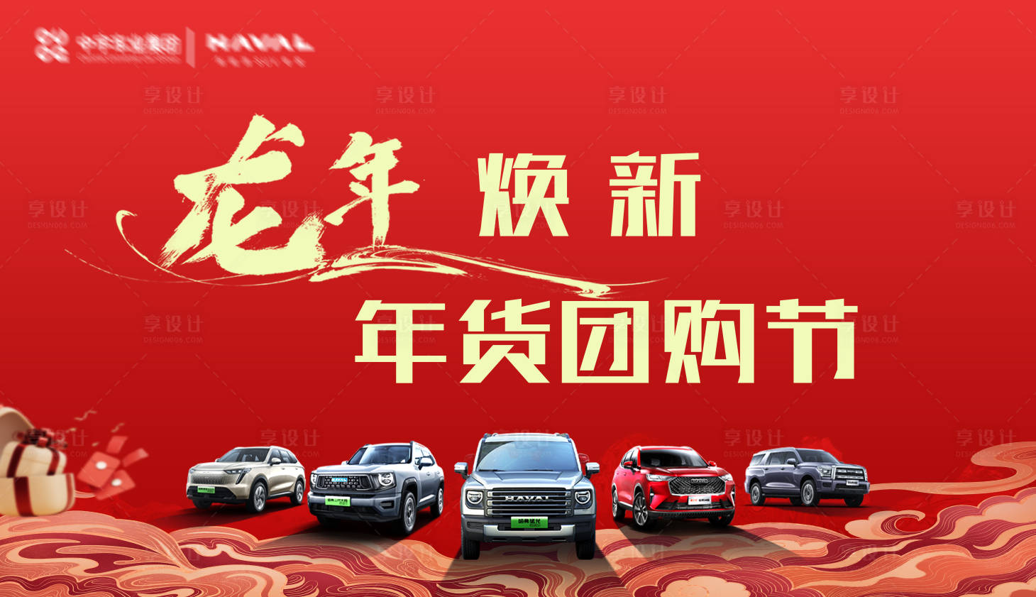 源文件下载【享设计】搜索编号：80940022125343742【汽车年货团购节活动背景板】