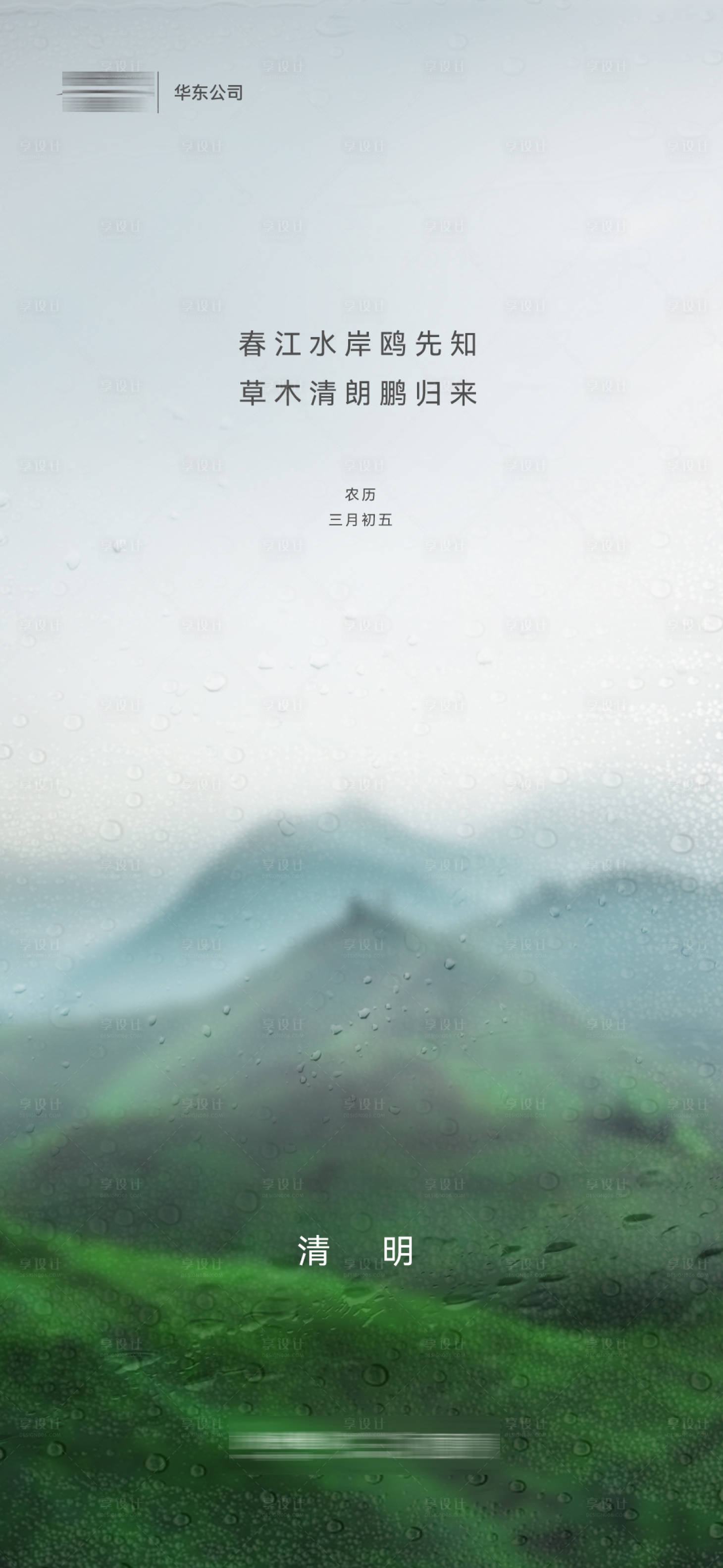 源文件下载【享设计】搜索编号：59810022207782715【地产清明海报】