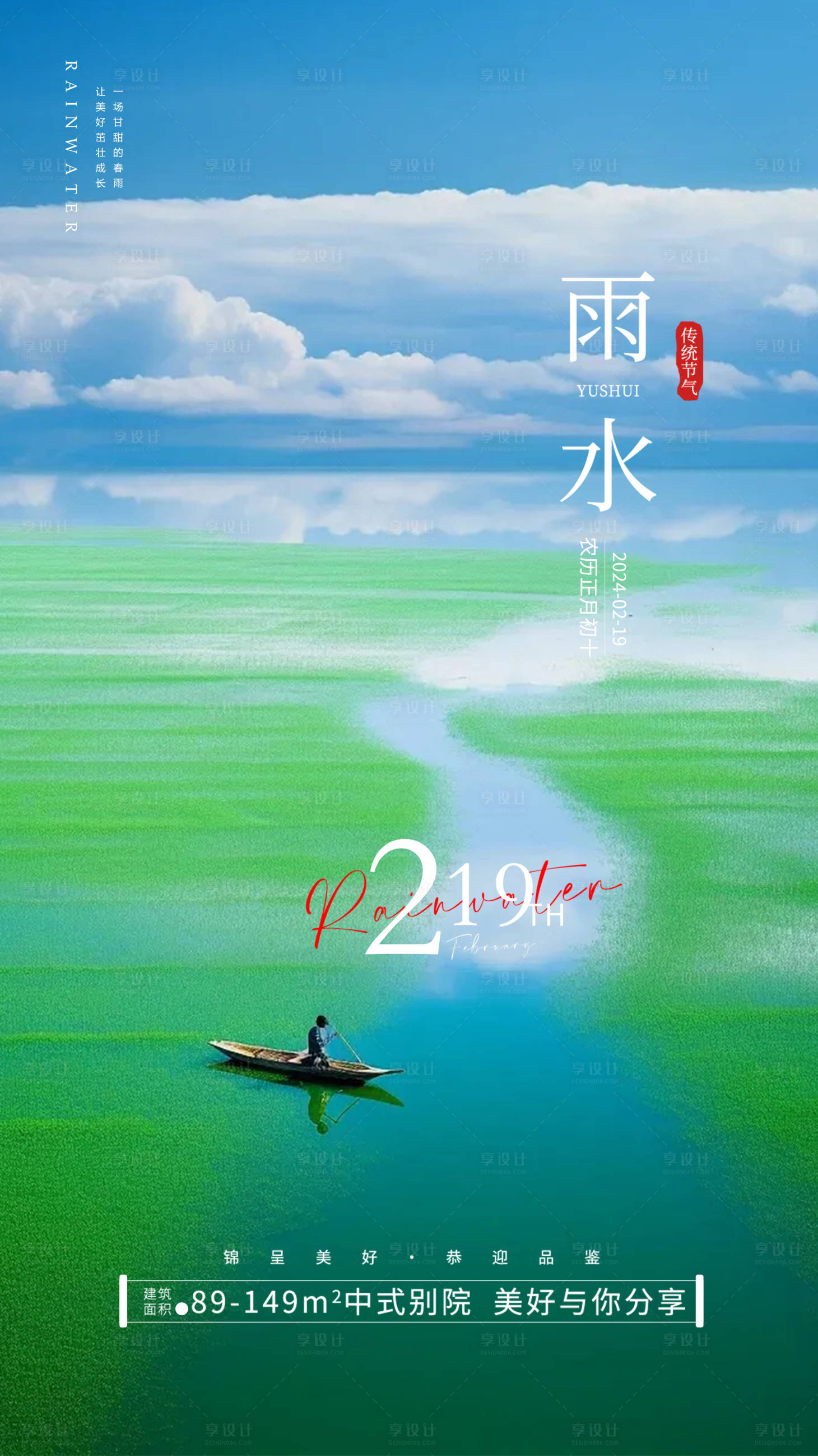 源文件下载【享设计】搜索编号：24960021919533143【雨水节气海报】