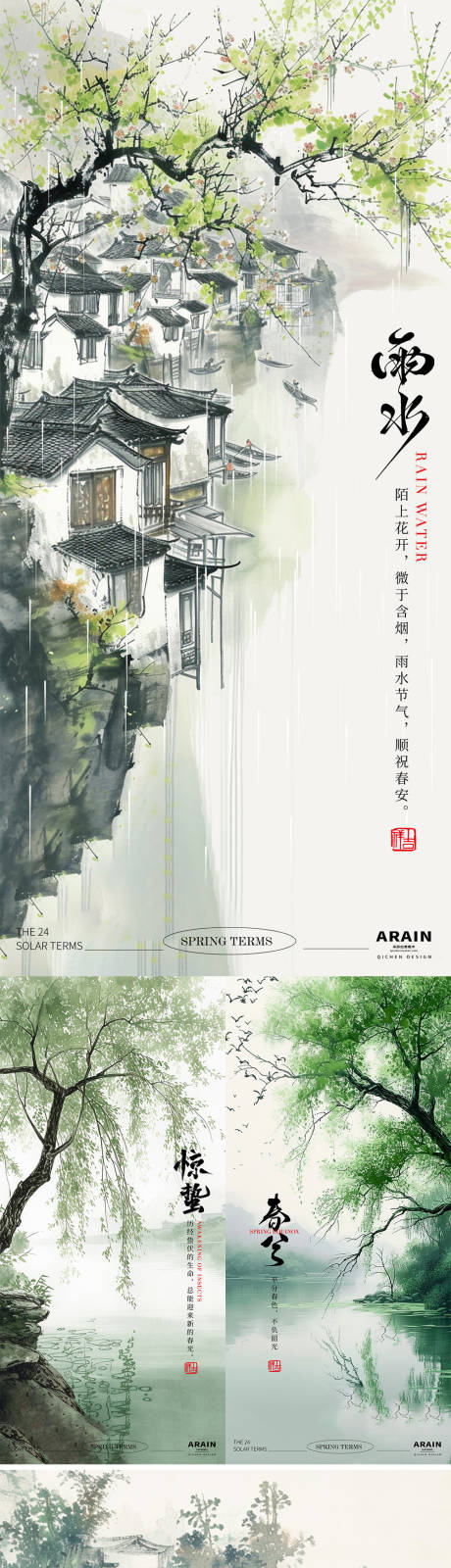 雨水清明春分惊蛰中式插画海报-源文件【享设计】