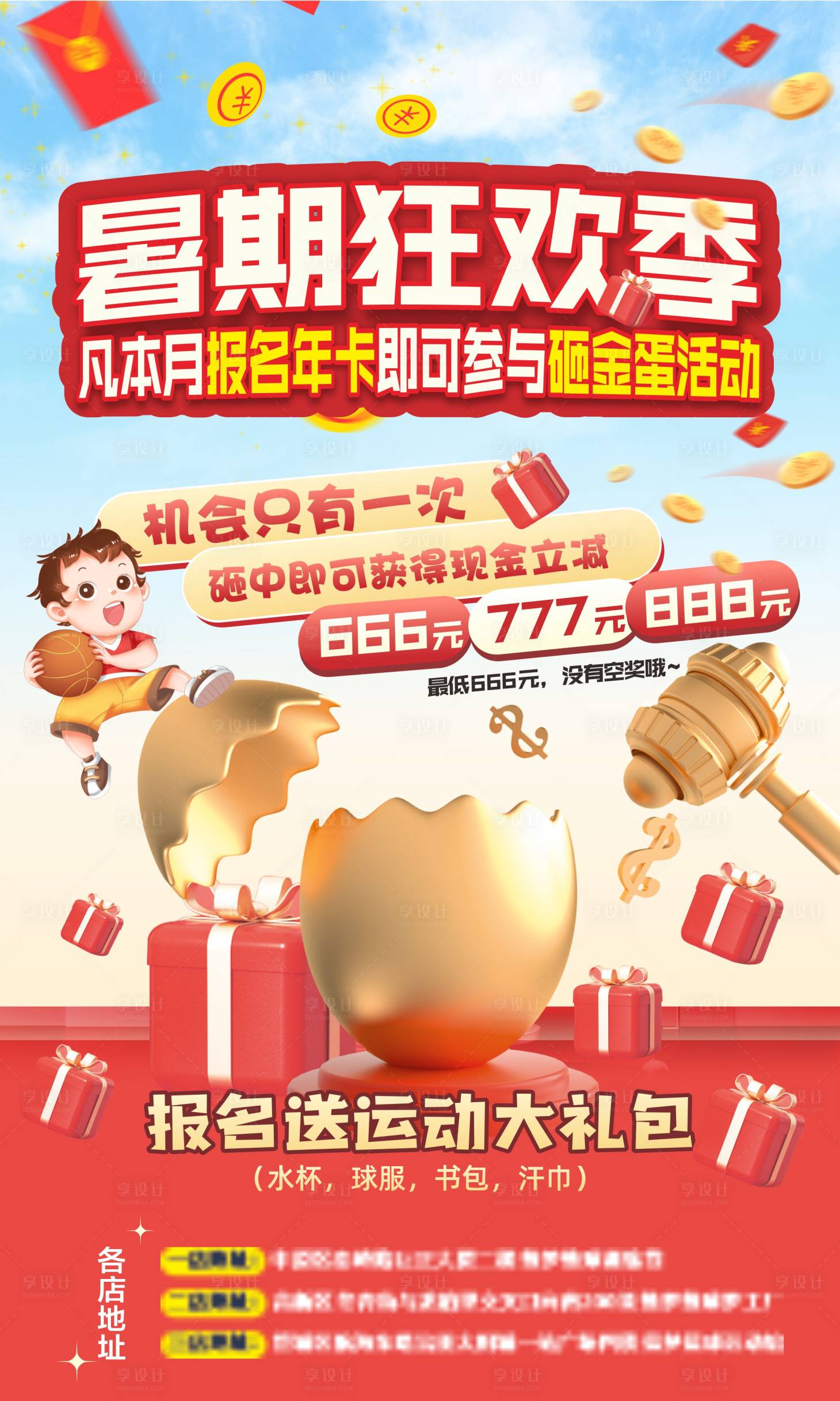 源文件下載【享設計】搜索編號：63090022220358607【籃球暑期砸金蛋海報】
